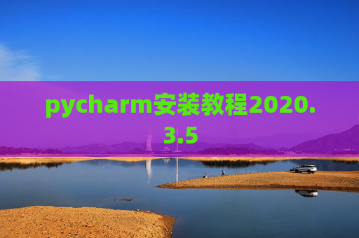 pycharm安装教程2020.3.5